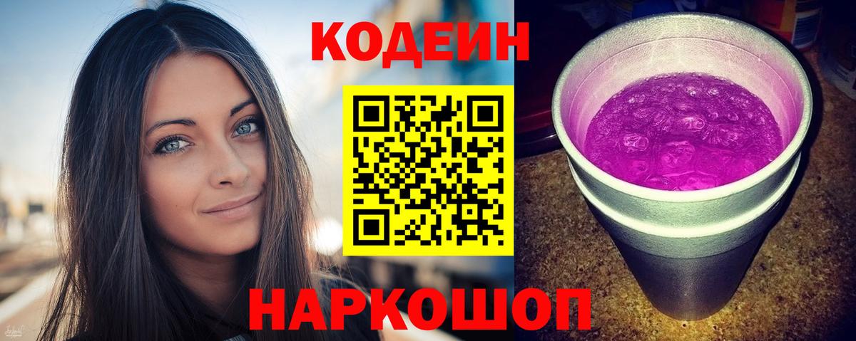 Кодеин Purple Drank Курчалой